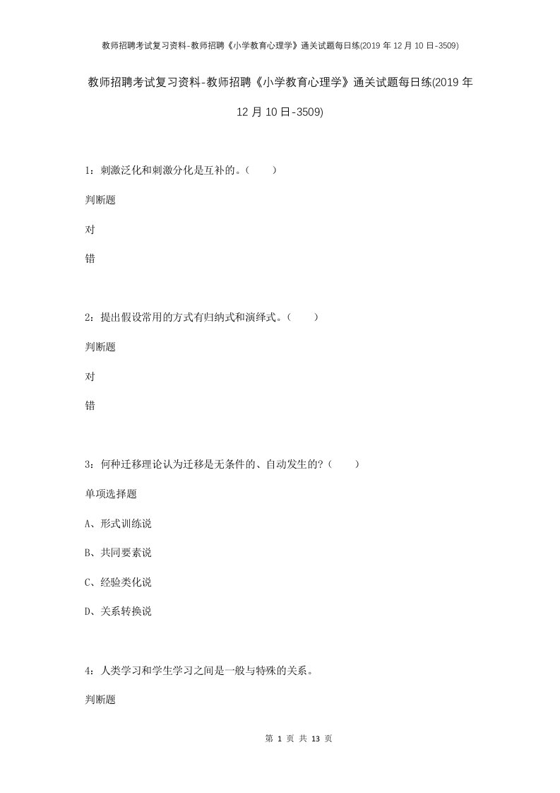 教师招聘考试复习资料-教师招聘小学教育心理学通关试题每日练2019年12月10日-3509