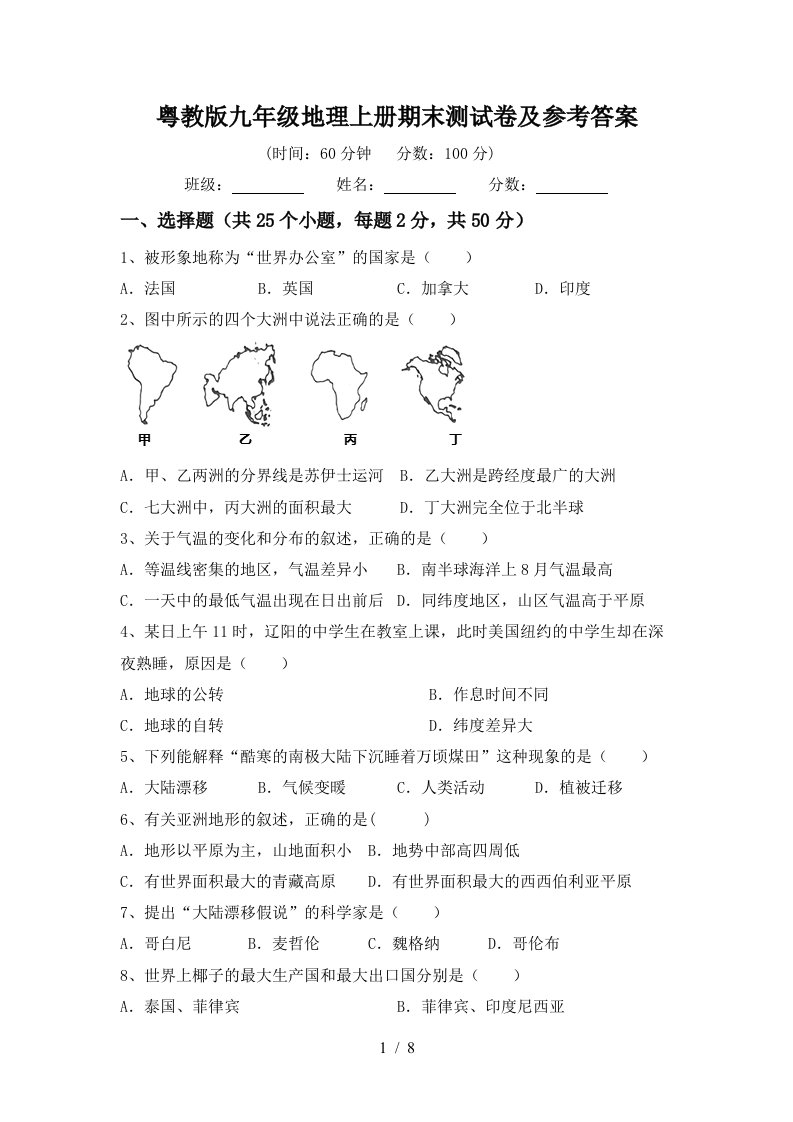 粤教版九年级地理上册期末测试卷及参考答案