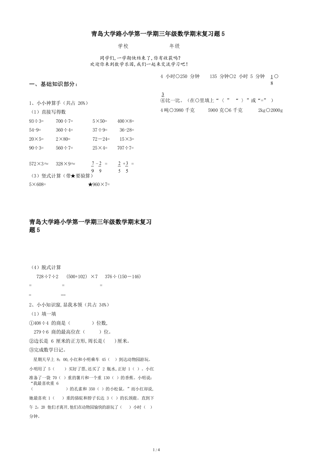 青岛大学路小学第一学期三年级数学期末复习题5