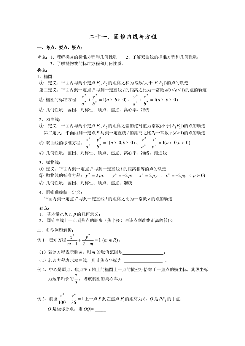 二十一、圆锥曲线与方程