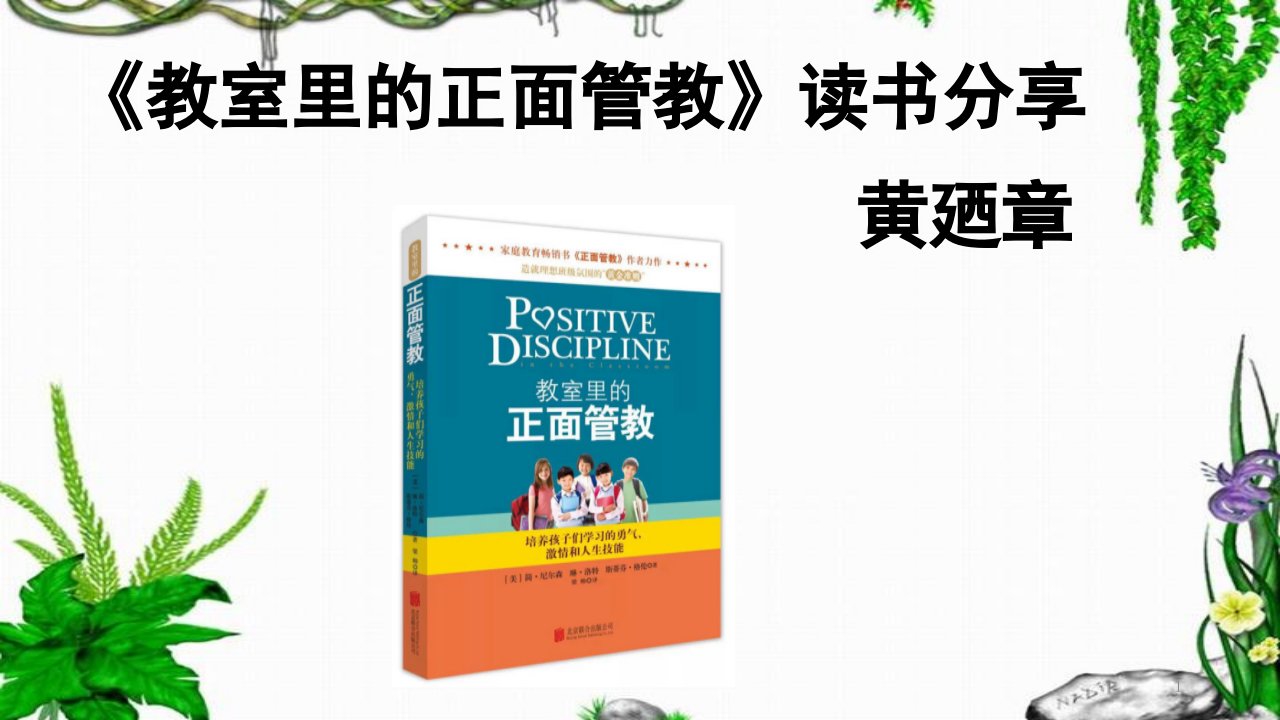 《教室里的正面管教》读书分享(教学ppt)