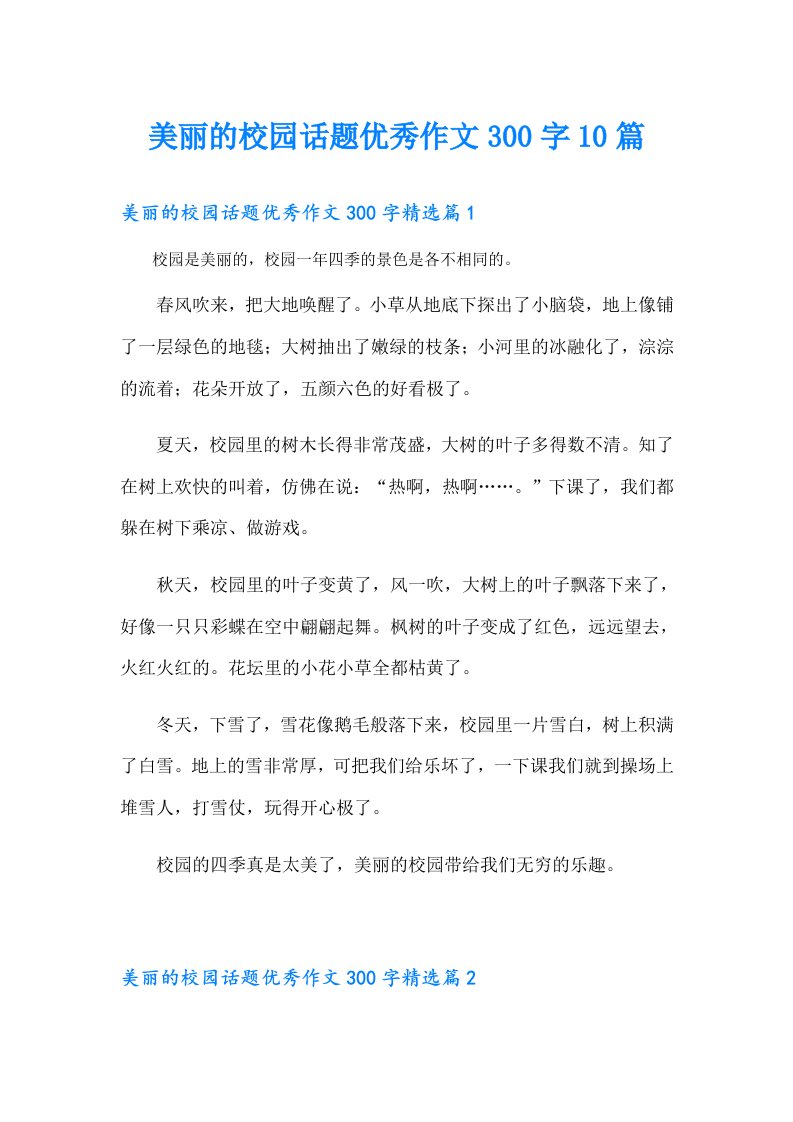 美丽的校园话题优秀作文300字10篇