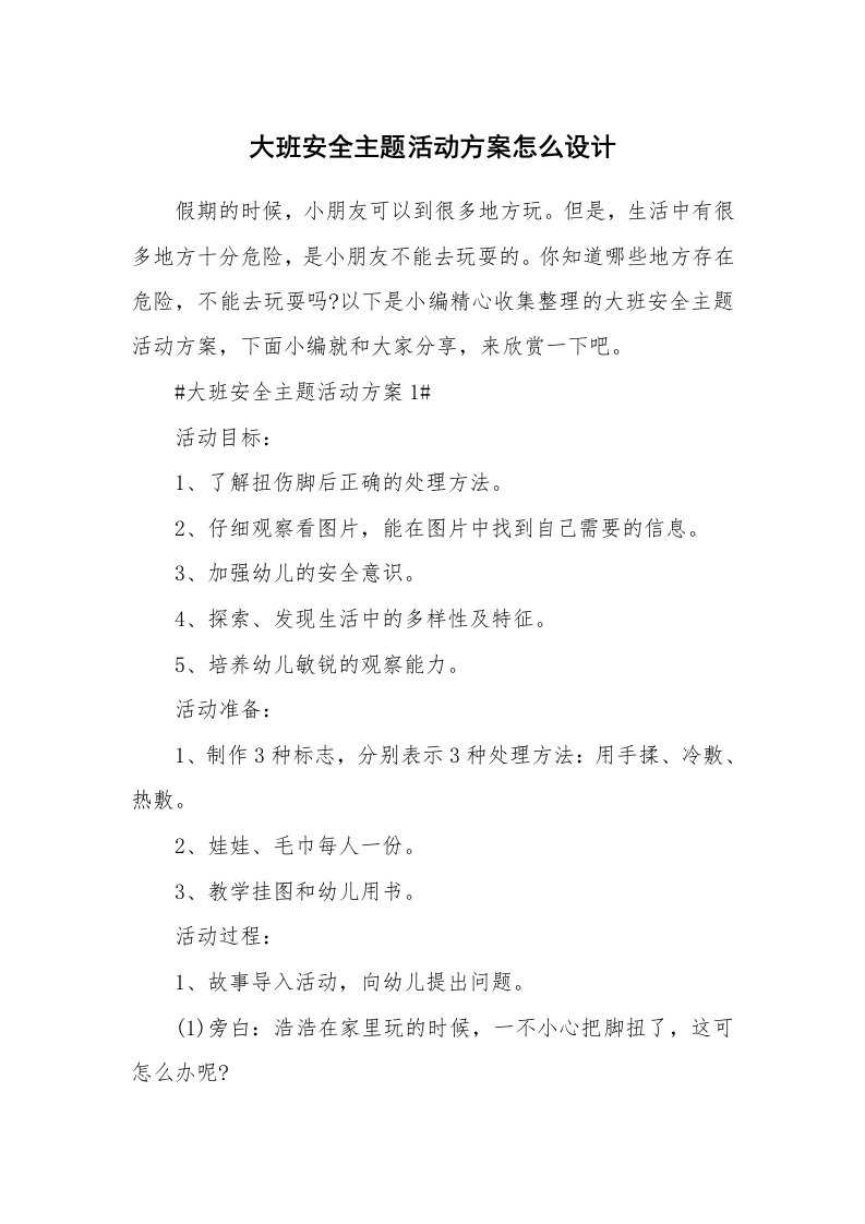 办公文秘_大班安全主题活动方案怎么设计