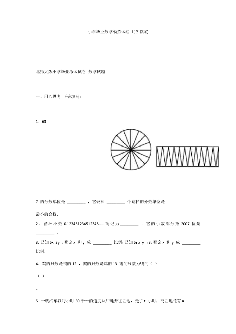 小学毕业数学模拟试卷-1(含答案)