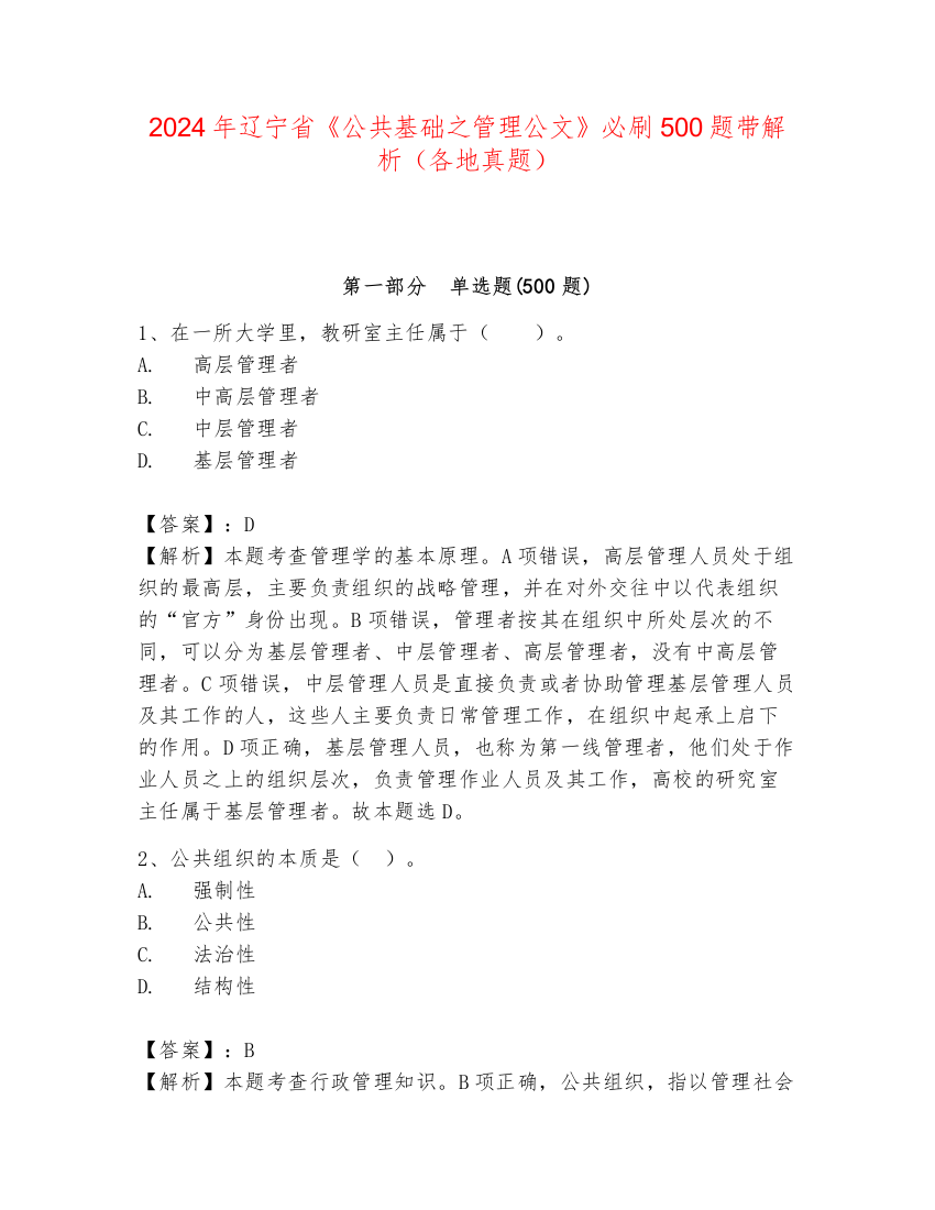 2024年辽宁省《公共基础之管理公文》必刷500题带解析（各地真题）