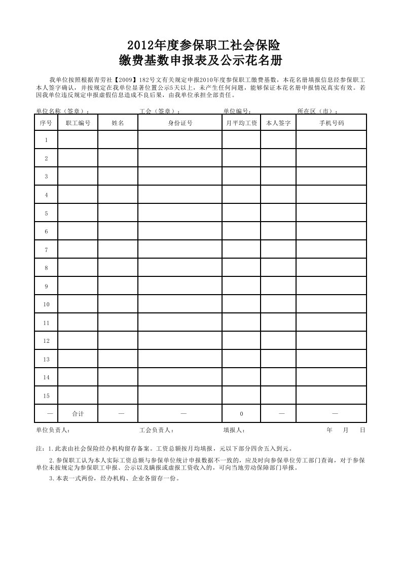 《2012年度参保职工社会保险缴费基数申报表及公示花名册》打印格式