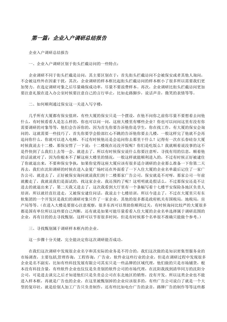 企业入户调研总结报告[修改版]