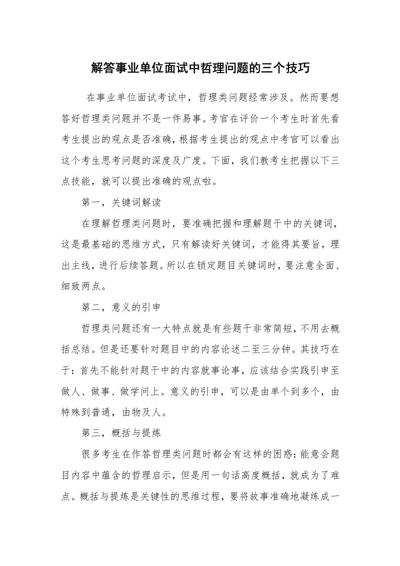 求职离职_面试技巧_解答事业单位面试中哲理问题的三个技巧