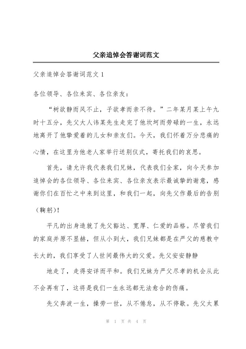 父亲追悼会答谢词范文