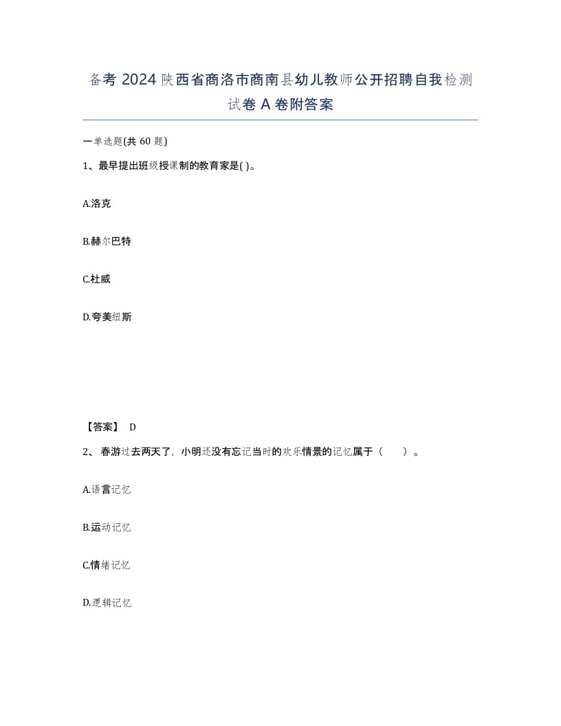 备考2024陕西省商洛市商南县幼儿教师公开招聘自我检测试卷A卷附答案