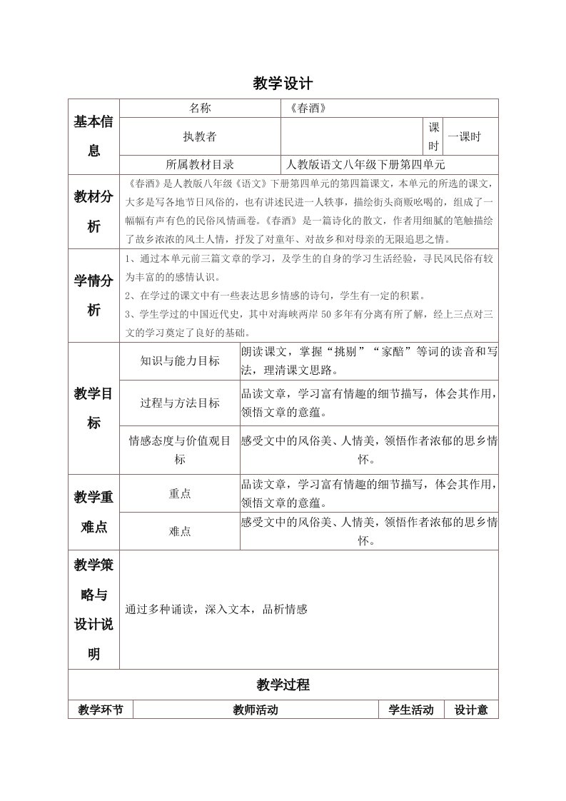 《春酒》表格式教学设计与反思