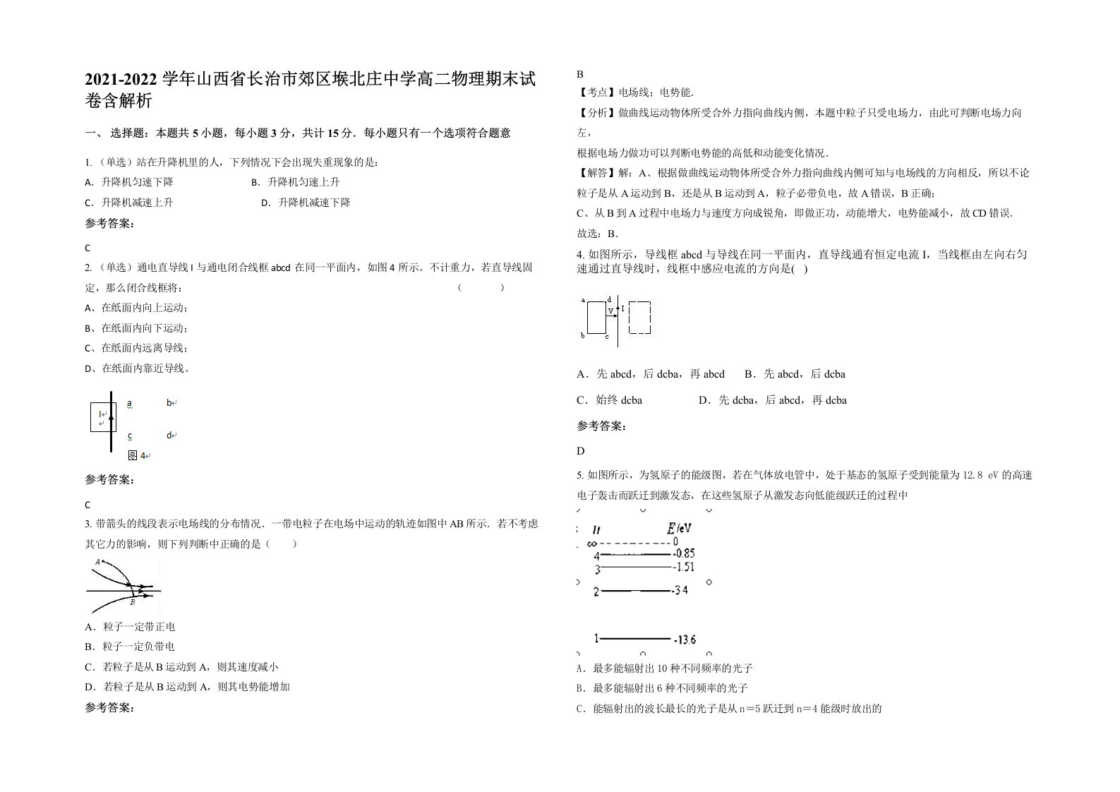 2021-2022学年山西省长治市郊区堠北庄中学高二物理期末试卷含解析