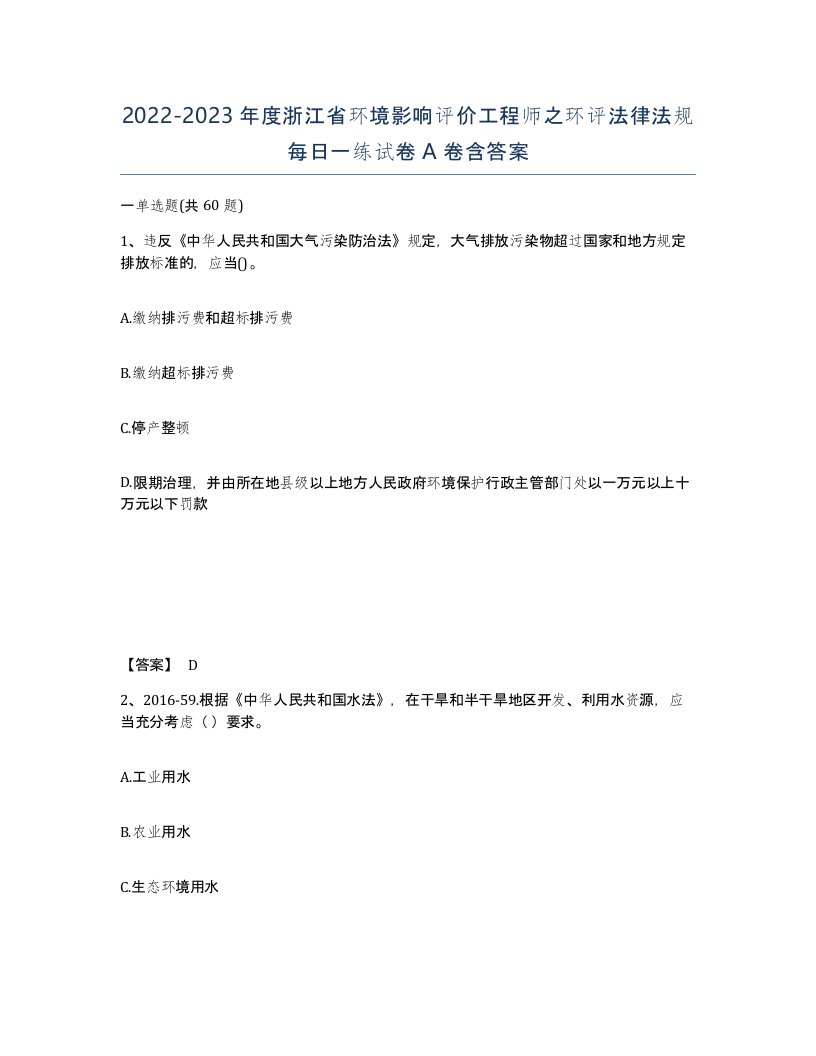 2022-2023年度浙江省环境影响评价工程师之环评法律法规每日一练试卷A卷含答案