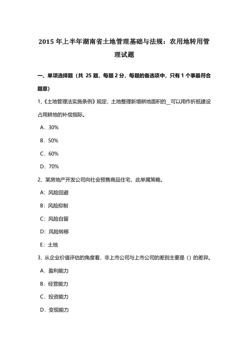 湖南省土地管理基础与法规农用地转用管理试题