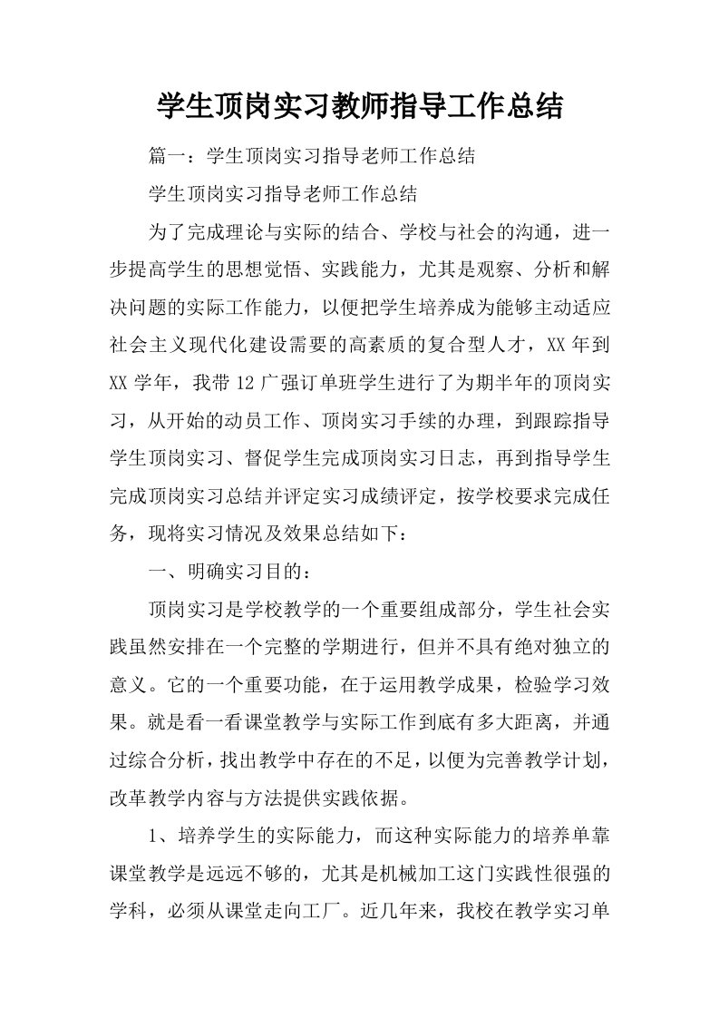 学生顶岗实习教师指导工作总结