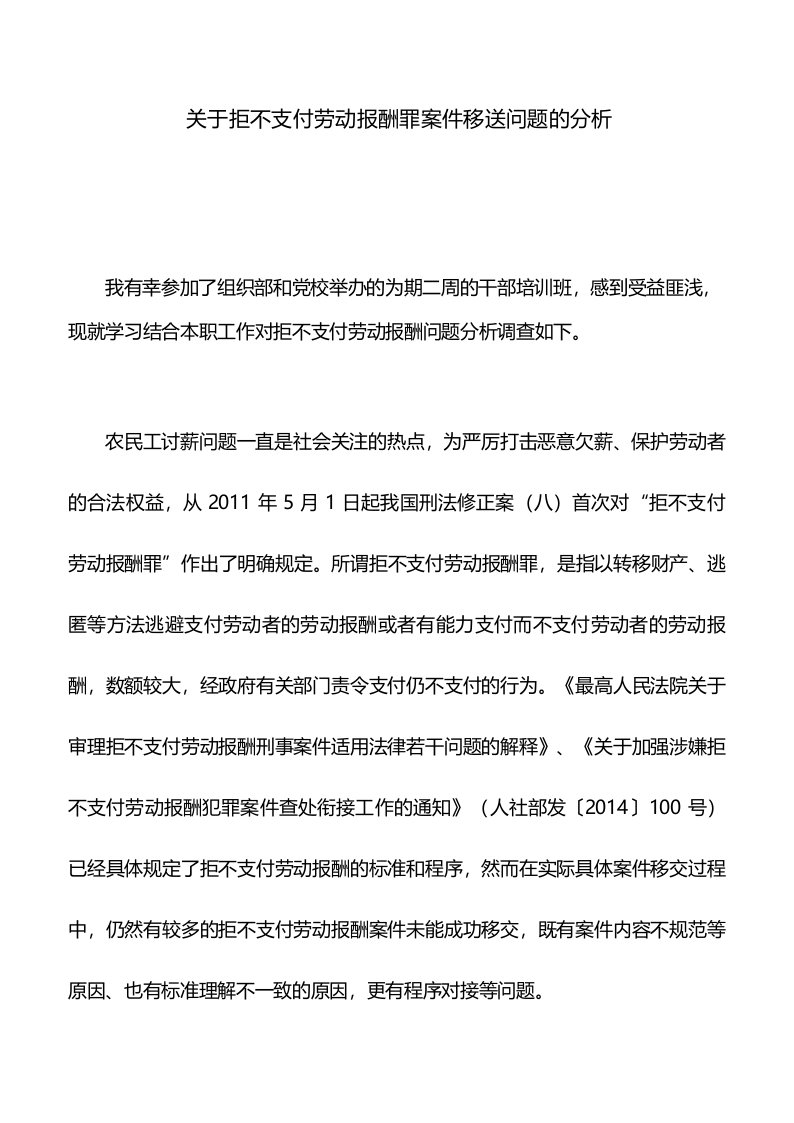 调研报告_关于拒不支付劳动报酬罪案件移送问题的分析