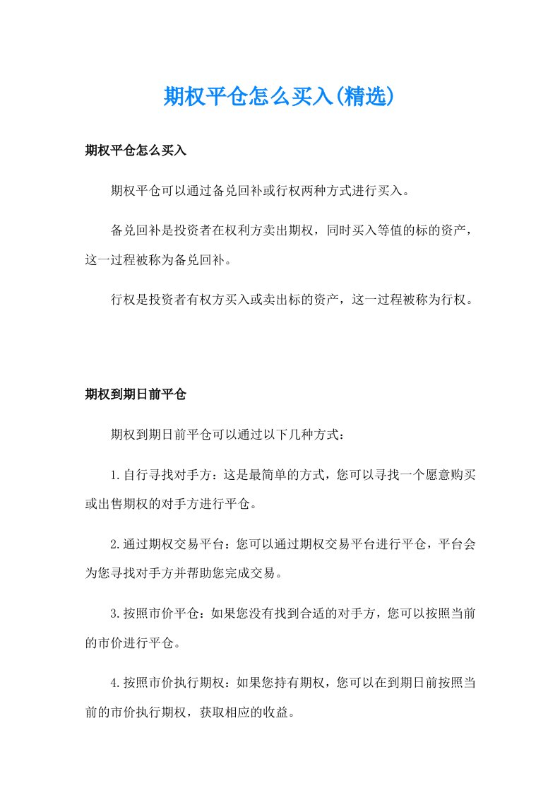 期权平仓怎么买入(精选)