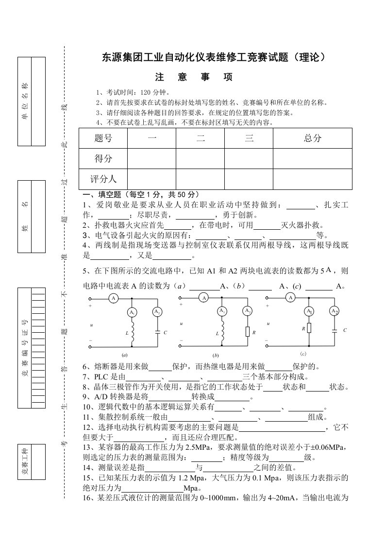 东源集团工业自动化仪表维修工竞赛试题