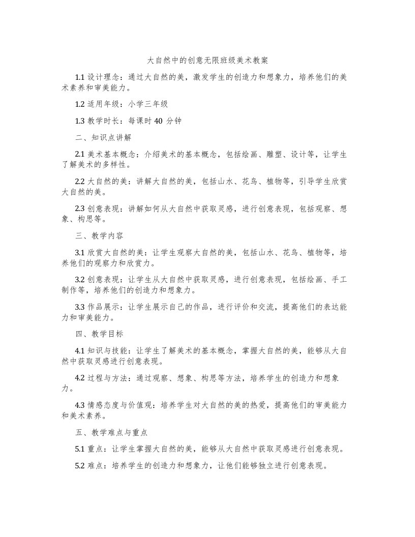 大自然中的创意无限班级美术教案