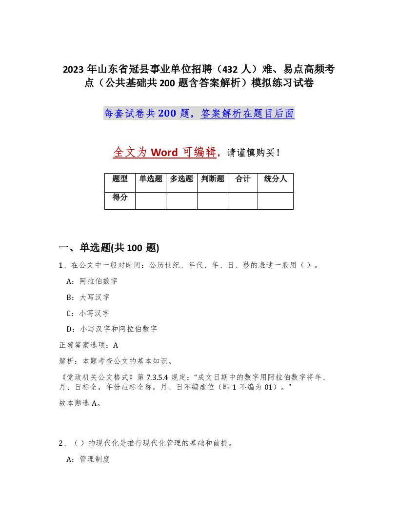 2023年山东省冠县事业单位招聘432人难易点高频考点公共基础共200题含答案解析模拟练习试卷