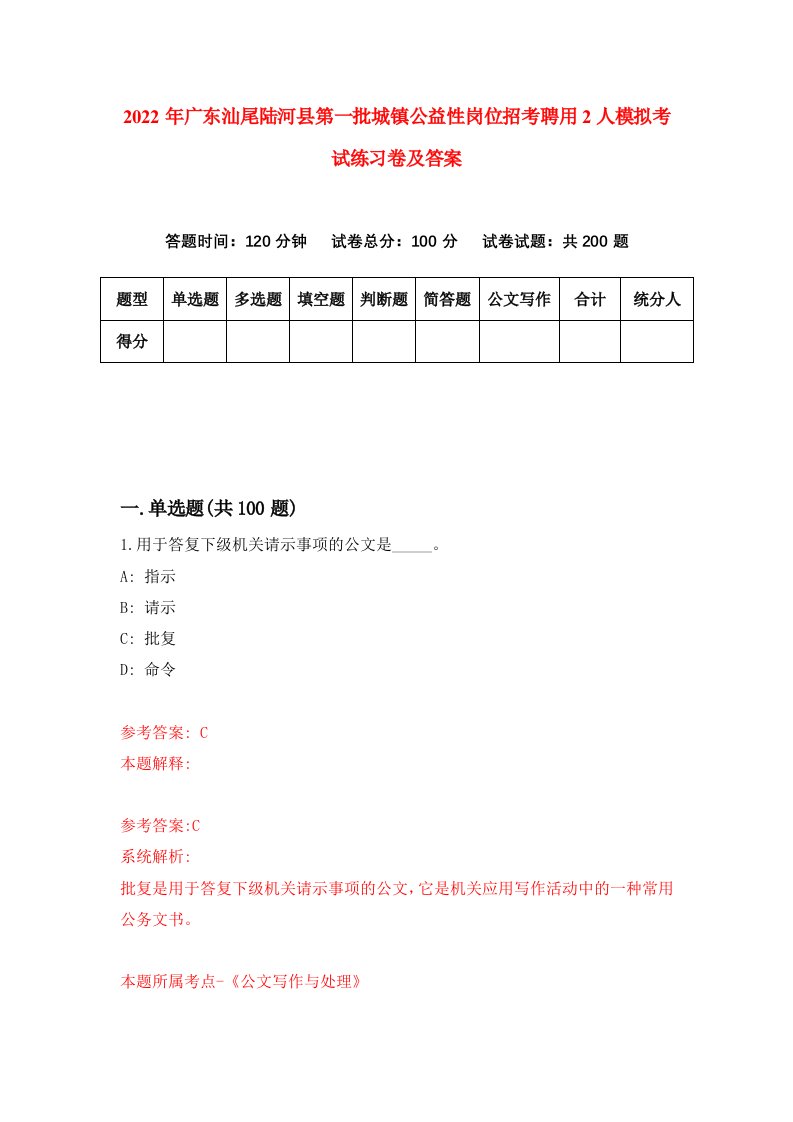 2022年广东汕尾陆河县第一批城镇公益性岗位招考聘用2人模拟考试练习卷及答案3