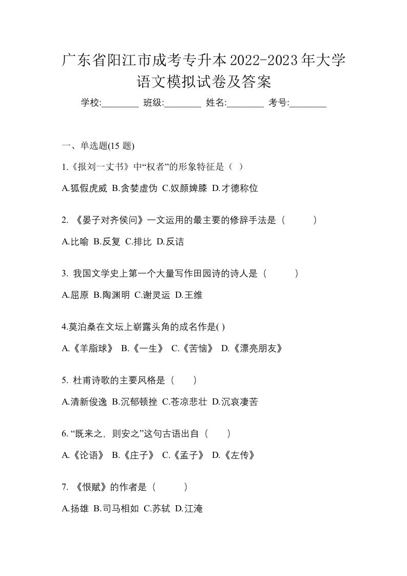 广东省阳江市成考专升本2022-2023年大学语文模拟试卷及答案