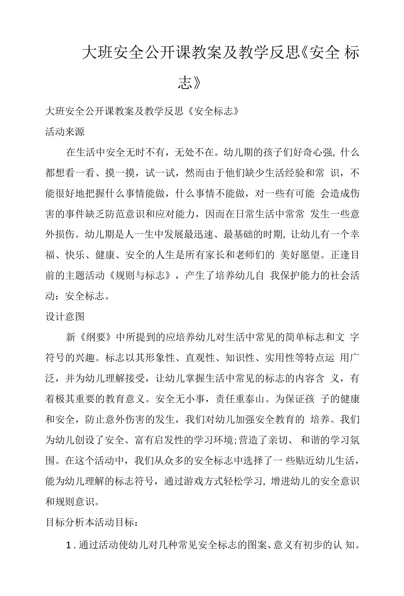 大班安全公开课教案及教学反思《安全标志》