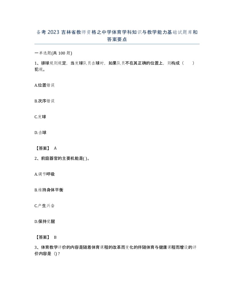 备考2023吉林省教师资格之中学体育学科知识与教学能力基础试题库和答案要点