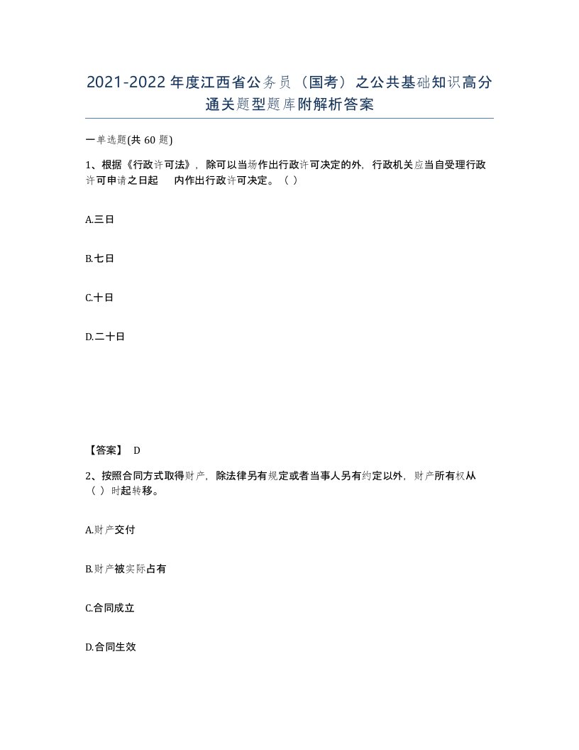 2021-2022年度江西省公务员国考之公共基础知识高分通关题型题库附解析答案