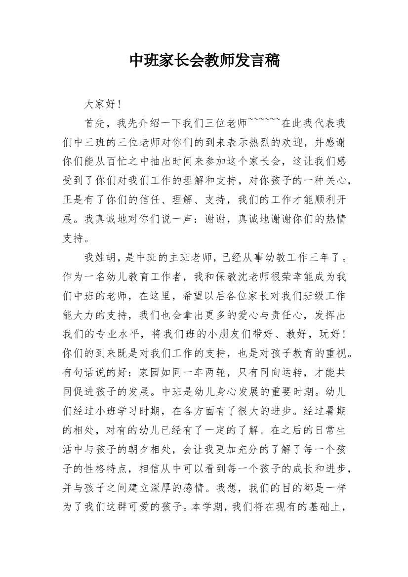 中班家长会教师发言稿_1