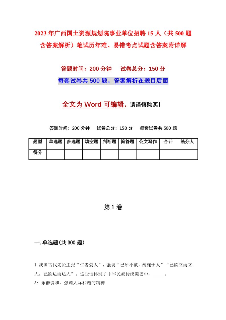 2023年广西国土资源规划院事业单位招聘15人共500题含答案解析笔试历年难易错考点试题含答案附详解