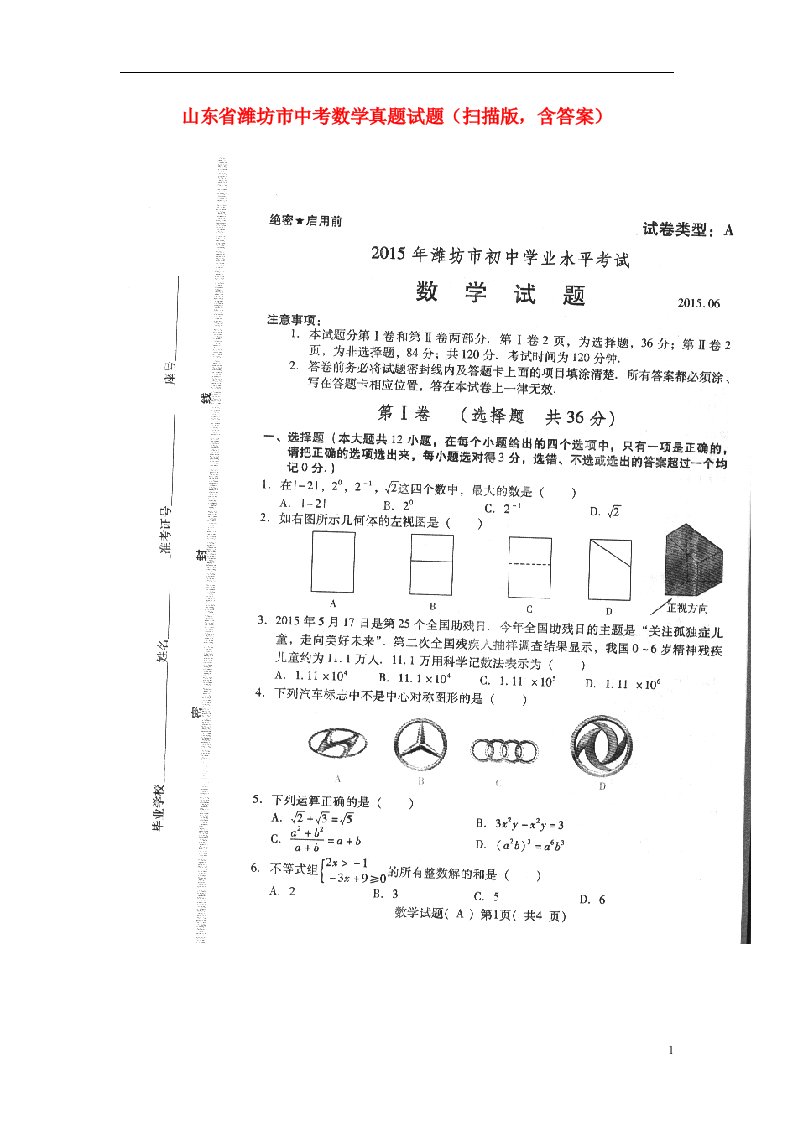 山东省潍坊市中考数学真题试题（扫描版，含答案）