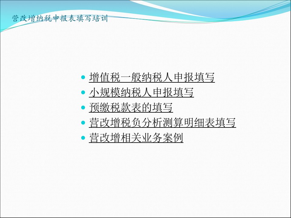 营改增纳税申报表填写培训(新增值税纳税人)