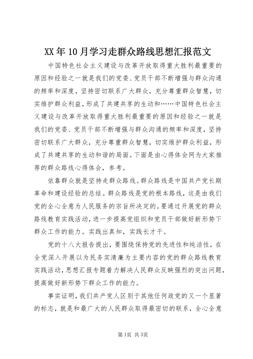 XX年10月学习走群众路线思想汇报范文