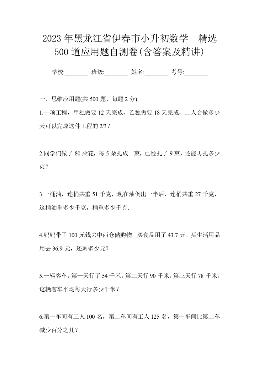 2023年黑龙江省伊春市小升初数学精选500道应用题自测卷含答案及精讲