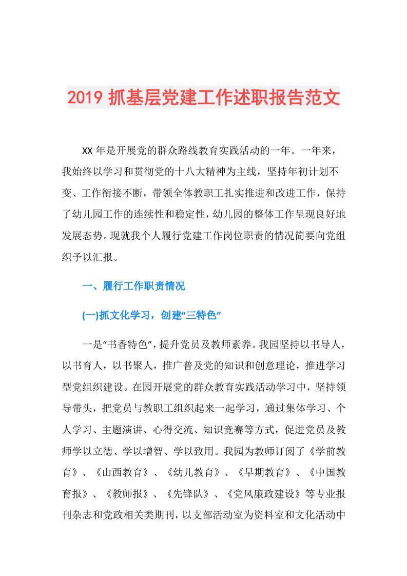 抓基层党建工作述职报告范文