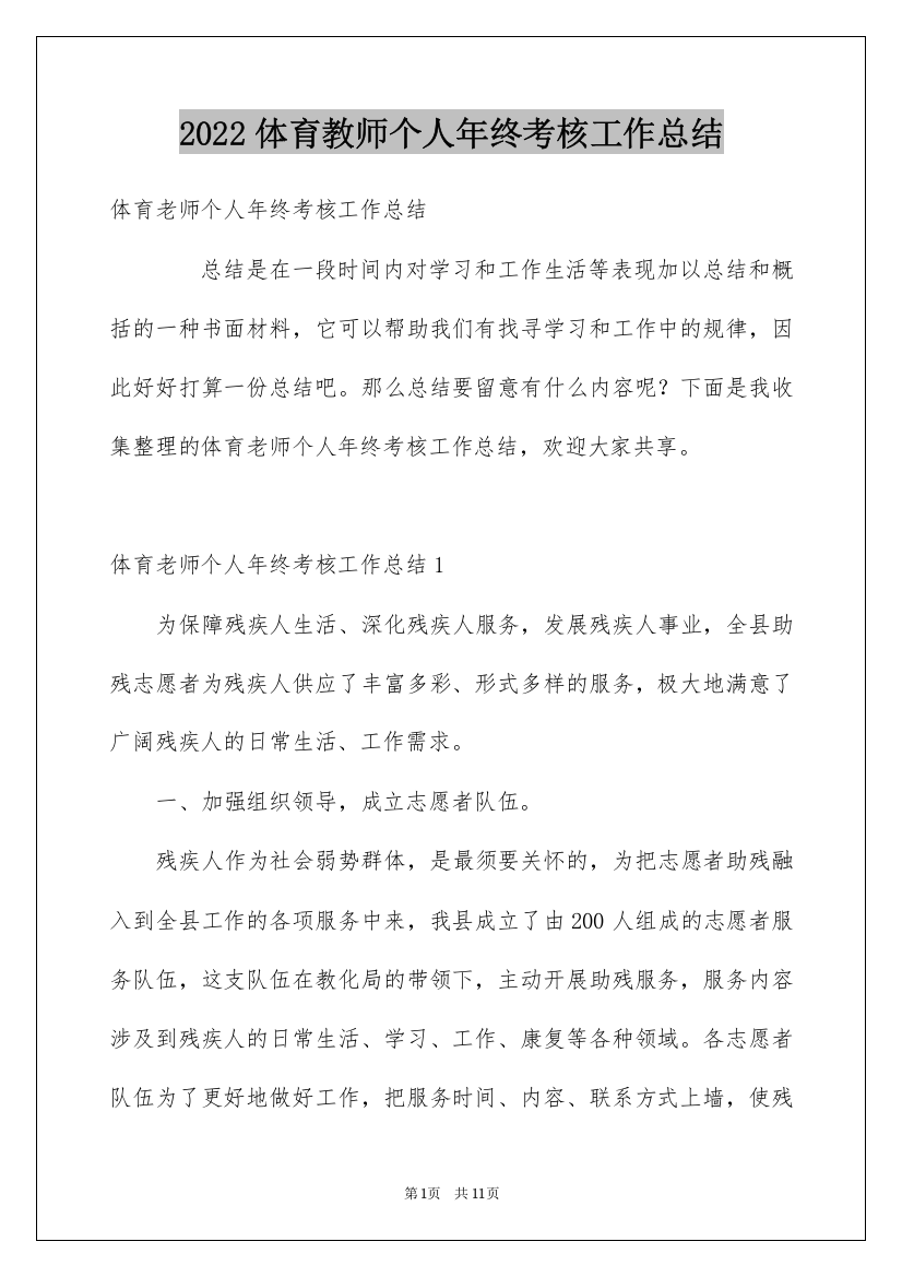 2022体育教师个人年终考核工作总结