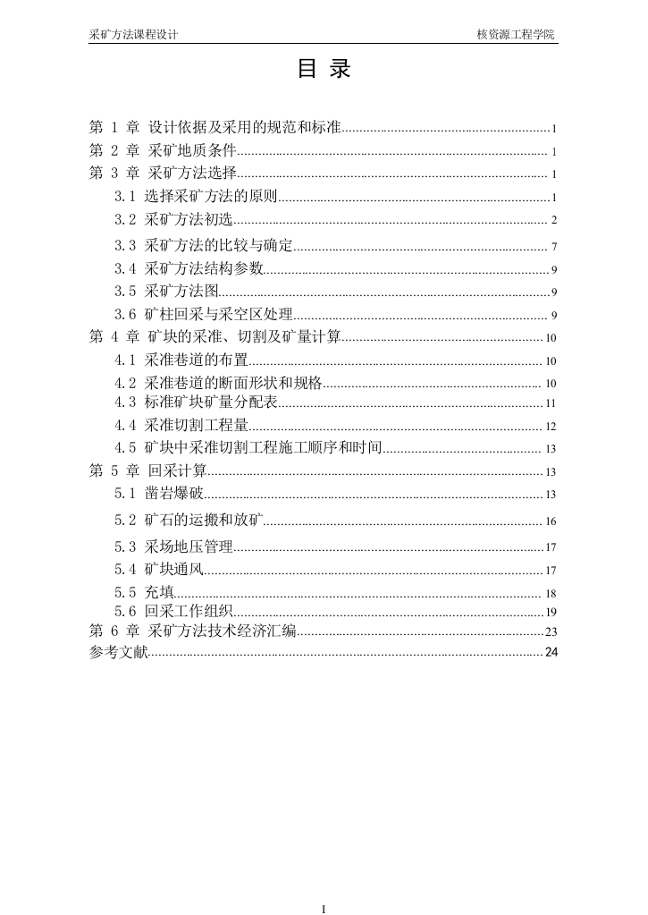 采矿方法课程设计大学论文