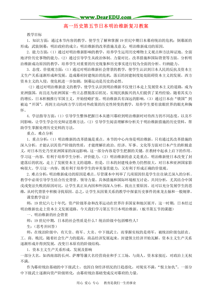 高一历史第五节日本明治维新复习教案