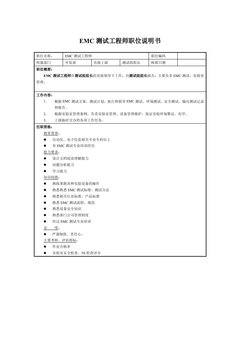 EMC测试工程师职位说明书