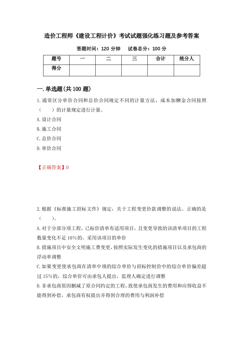 造价工程师建设工程计价考试试题强化练习题及参考答案12