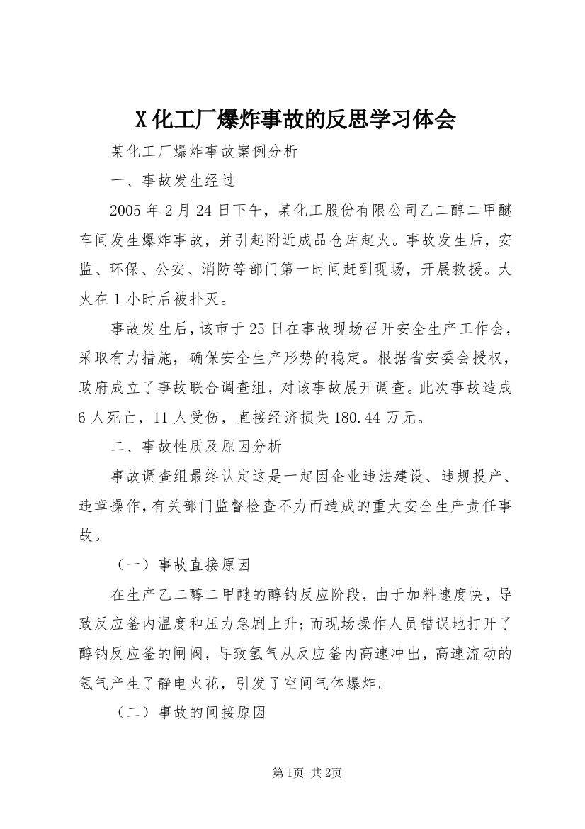 X化工厂爆炸事故的反思学习体会