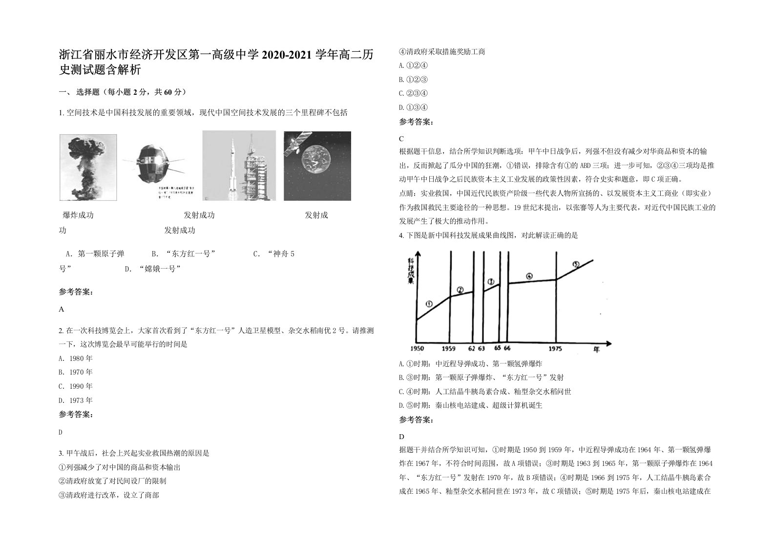 浙江省丽水市经济开发区第一高级中学2020-2021学年高二历史测试题含解析