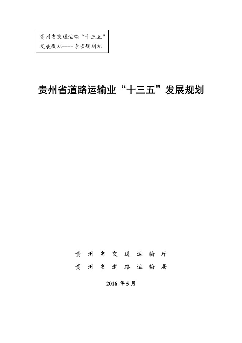 《贵州省交通运输“十三五”发展规划》专项规划四