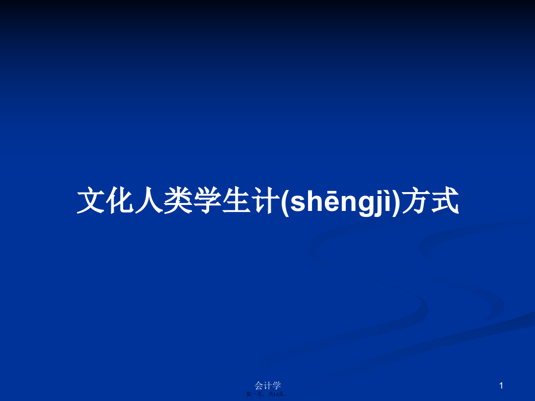 文化人类学生计方式学习教案