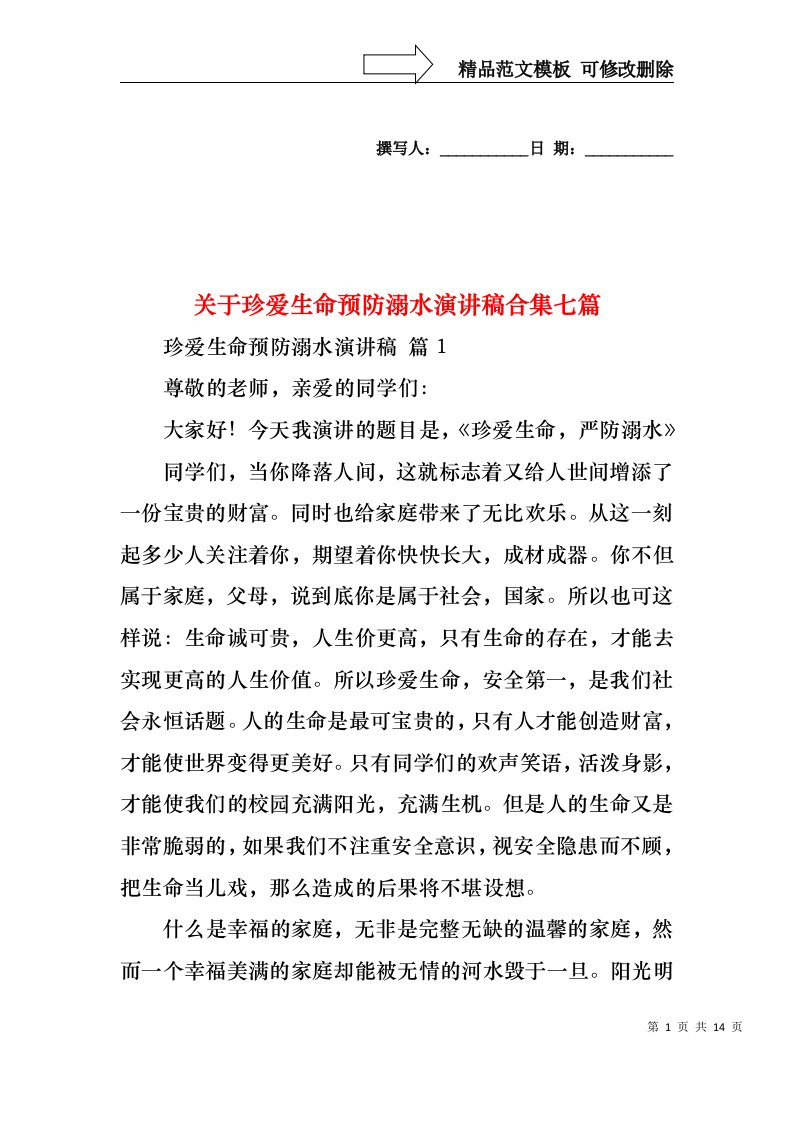 关于珍爱生命预防溺水演讲稿合集七篇