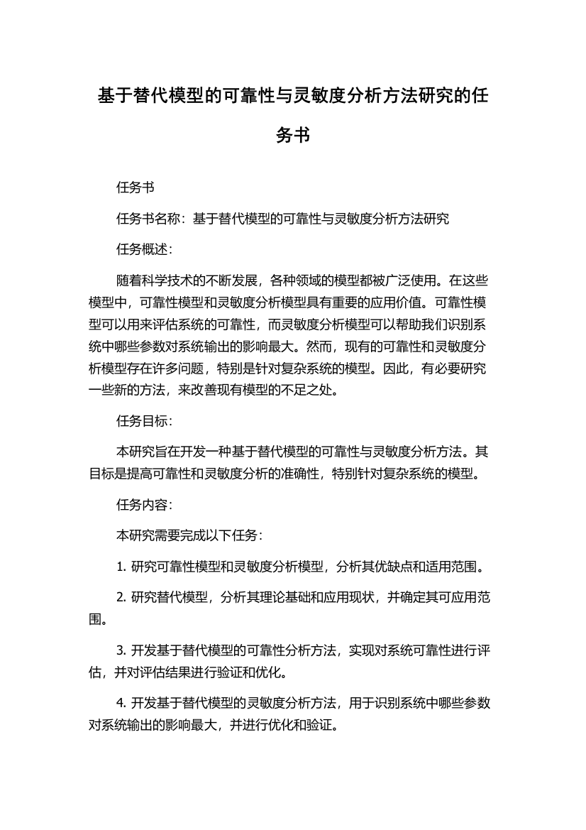 基于替代模型的可靠性与灵敏度分析方法研究的任务书