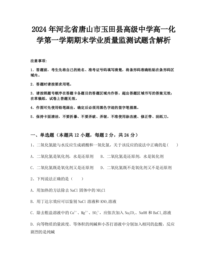 2024年河北省唐山市玉田县高级中学高一化学第一学期期末学业质量监测试题含解析