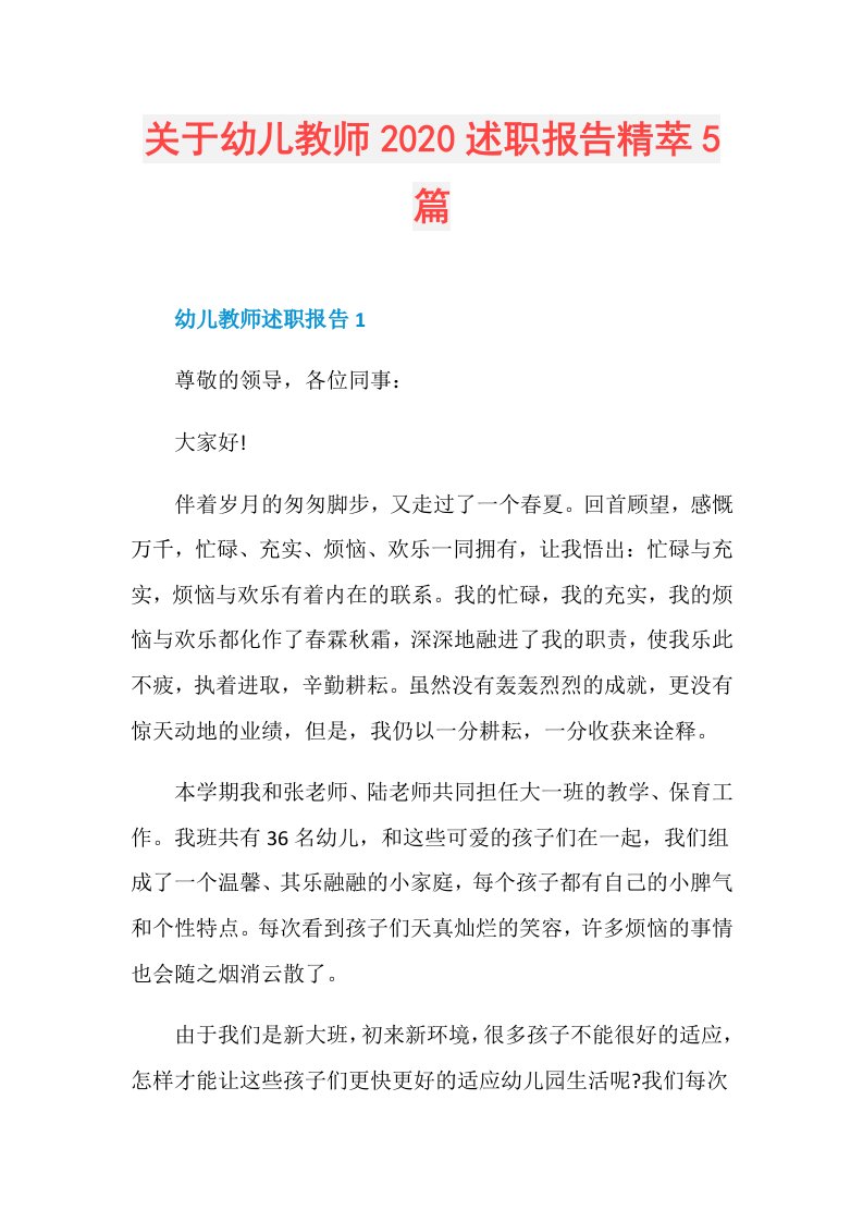 关于幼儿教师述职报告精萃5篇