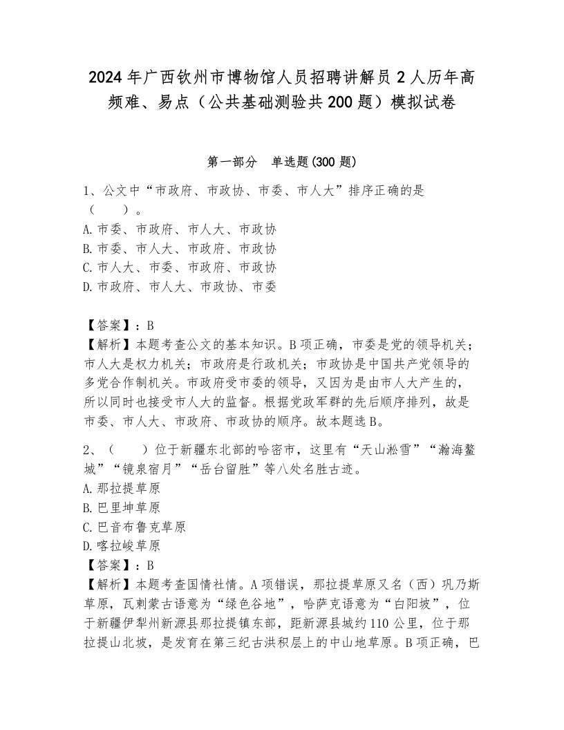 2024年广西钦州市博物馆人员招聘讲解员2人历年高频难、易点（公共基础测验共200题）模拟试卷附答案（满分必刷）